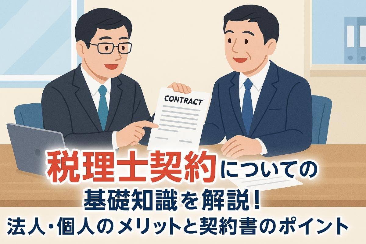 税理士との契約についての基礎知識を解説！法人・個人のメリットと契約書のポイント