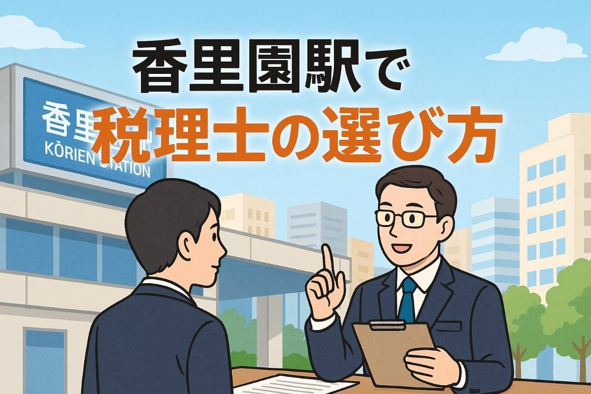 香里園駅で税理士の選び方｜寝屋川で相続・法人相談に強い事務所比較ガイド