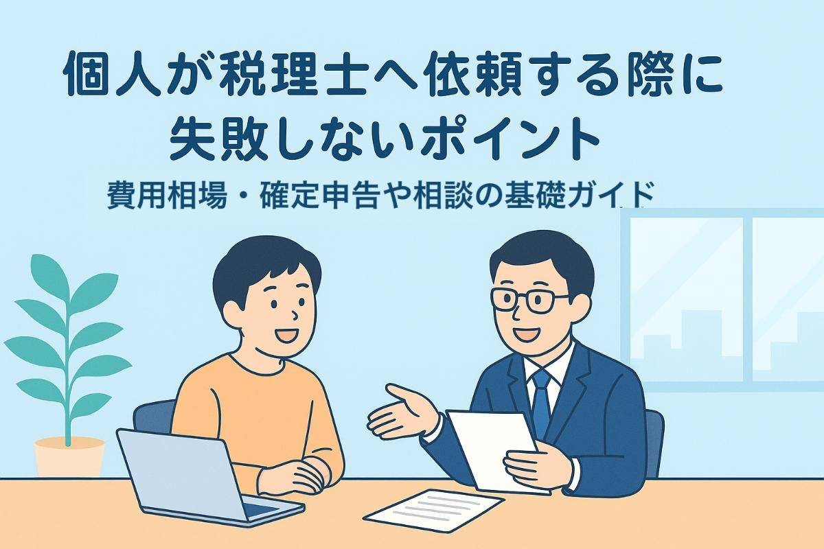 個人が税理士へ依頼する際に失敗しないポイント！費用相場・確定申告や相談の基礎ガイド
