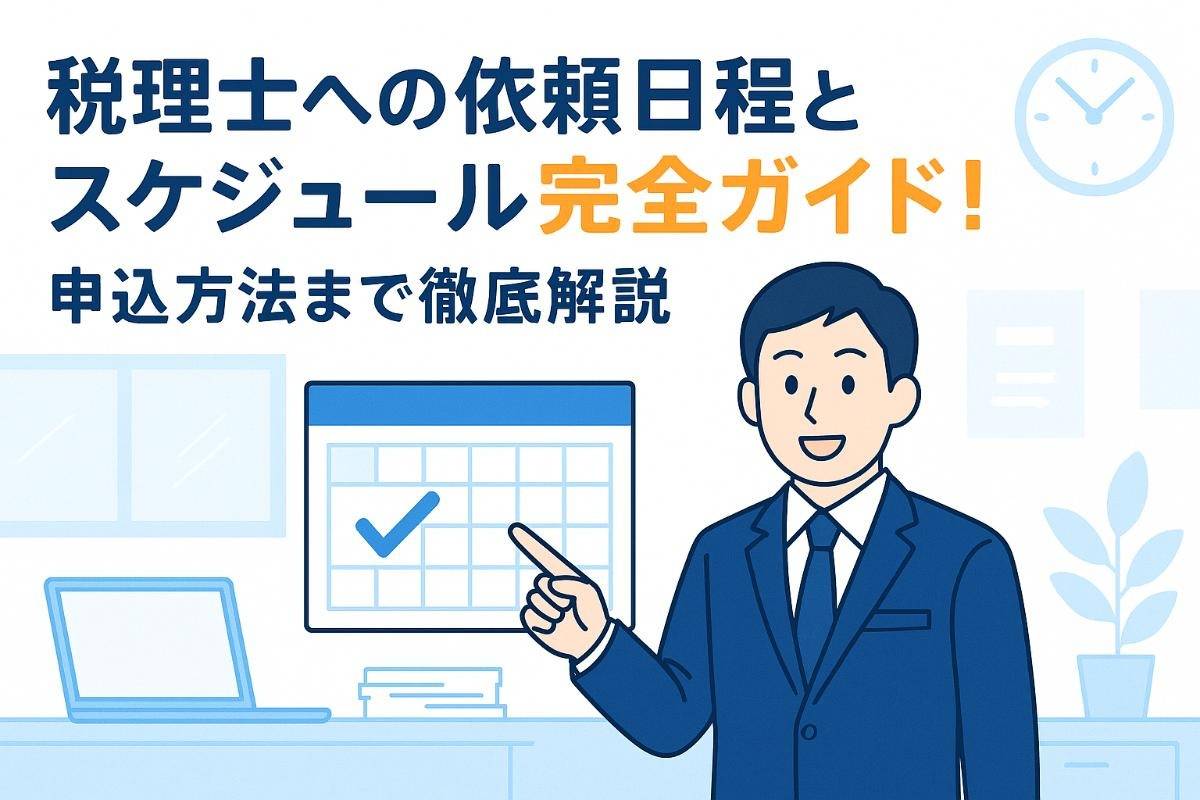 税理士への依頼日程とスケジュール完全ガイド｜申込方法まで徹底解説