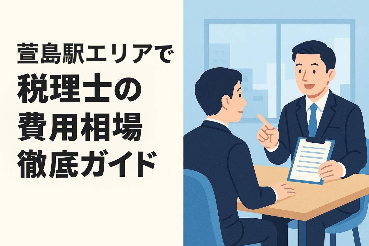 萱島駅エリアでの税理士の費用相場徹底ガイド｜失敗しない相談事例・専門分野も解説