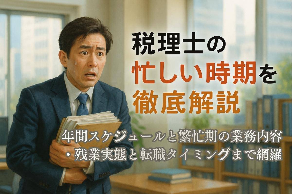税理士の忙しい時期を徹底解説｜年間スケジュールと繁忙期の業務内容・残業実態と転職タイミングまで網羅