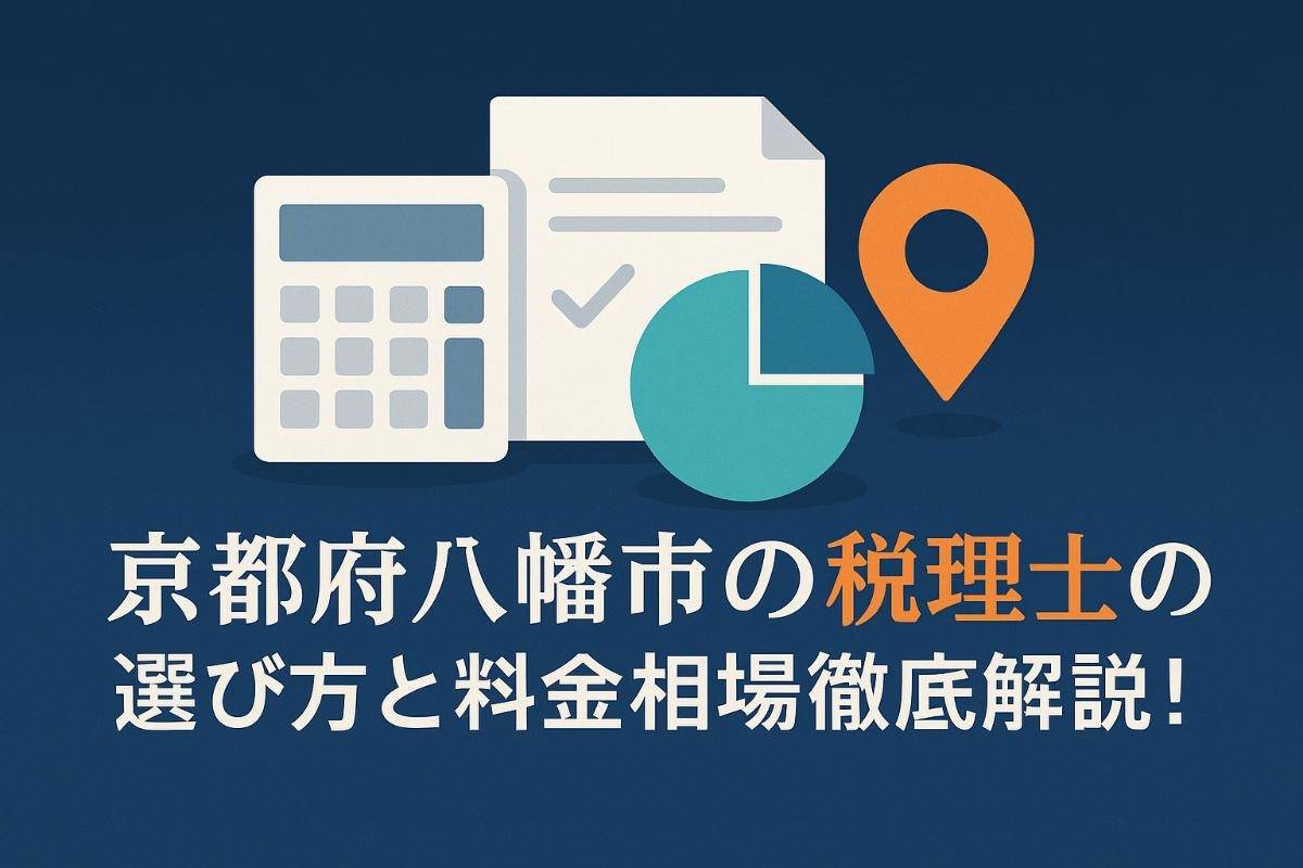 京都府八幡市の税理士の選び方と料金相場徹底解説！主なサービスやサポート事例もわかる