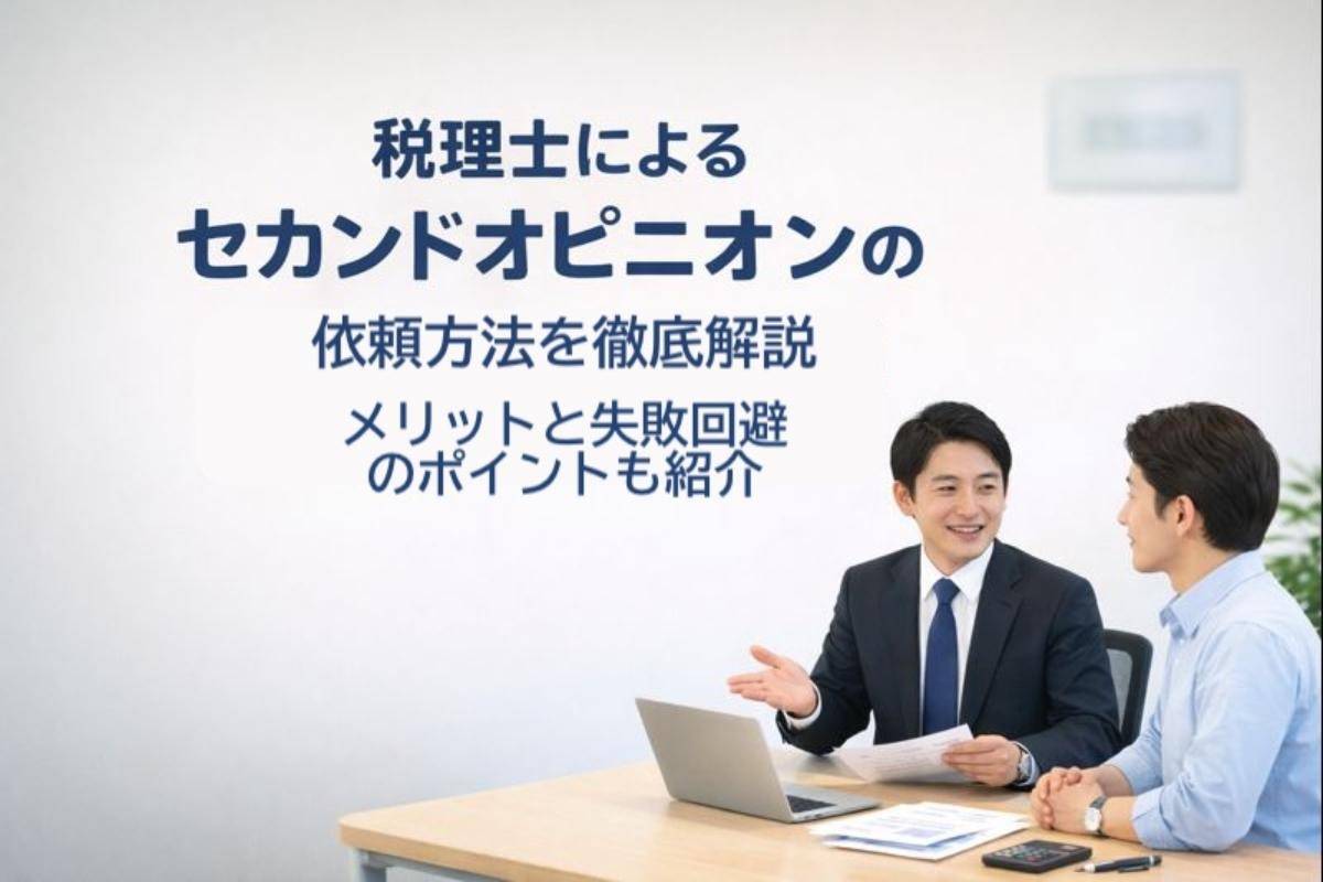 税理士によるセカンドオピニオンの依頼方法を徹底解説｜メリットと失敗回避のポイントも紹介