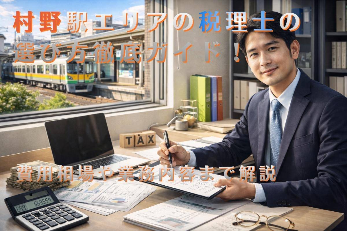 村野駅エリアの税理士の選び方徹底ガイド！費用相場や業務内容まで解説