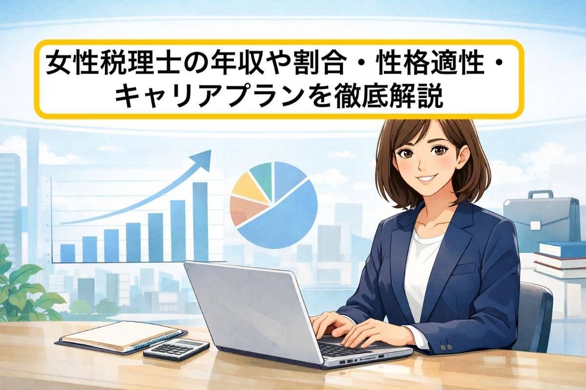 女性税理士の年収や割合・性格適性・キャリアプランを徹底解説