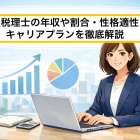 女性税理士の年収や割合・性格適性・キャリアプランを徹底解説
