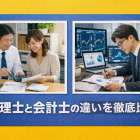 税理士と会計士の違いを徹底比較！業務・試験・年収までわかりやすく解説