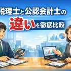 税理士と公認会計士の違いを徹底比較｜独占業務・仕事内容・年収と適性診断ガイド