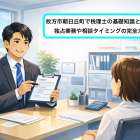 枚方市朝日丘町で税理士の基礎知識と費用相場｜独占業務や相談タイミングの完全ガイド