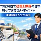 枚方市駅周辺で税理士業務の基本と知っておきたいポイント｜事務所選びのコツも解説