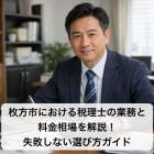 枚方市における税理士の業務と料金相場を解説！失敗しない選び方ガイド