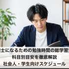 税理士になるための勉強時間の総学習量と科目別目安を徹底解説｜社会人・学生向けスケジュール