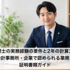 税理士の実務経験の要件と2年の計算方法｜会計事務所・企業で認められる業務と証明書類ガイド