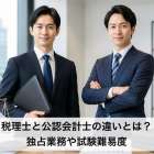 税理士と公認会計士の違いとは？独占業務や試験難易度