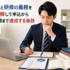 税理士と研修の義務を完全理解して申込から単位取得まで達成する秘訣