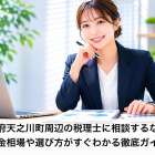 大阪府天之川町周辺の税理士に相談するなら？料金相場や選び方がすぐわかる徹底ガイド