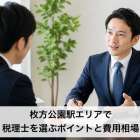 枚方公園駅エリアで税理士を選ぶポイントと費用相場