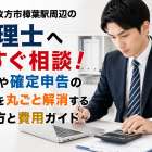 大阪府枚方市樟葉駅周辺の税理士へ今すぐ相談！相続や確定申告の不安を丸ごと解消する選び方と費用ガイド