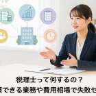 税理士って何するの？依頼できる業務や費用相場で失敗ゼロへ