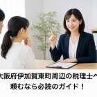 大阪府伊加賀東町周辺の税理士へ頼むなら必読のガイド！