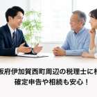 大阪府伊加賀西町周辺の税理士に相談で確定申告や相続も安心！