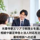 光善寺駅エリアで税理士を選ぶなら相続や確定申告と法人対応を比較して最短相談への近道