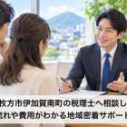 大阪府枚方市伊加賀南町の税理士へ相談しよう！初回の流れや費用がわかる地域密着サポートガイド