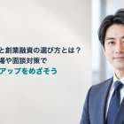 税理士と創業融資の選び方とは？費用相場や面談対策で通過率アップをめざそう